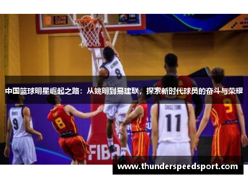 中国篮球明星崛起之路：从姚明到易建联，探索新时代球员的奋斗与荣耀