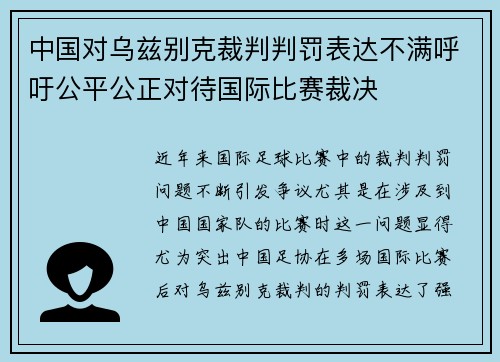 中国对乌兹别克裁判判罚表达不满呼吁公平公正对待国际比赛裁决