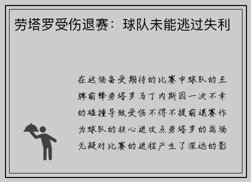 劳塔罗受伤退赛：球队未能逃过失利