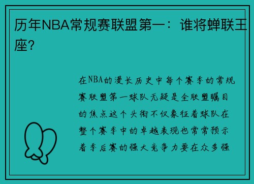 历年NBA常规赛联盟第一：谁将蝉联王座？