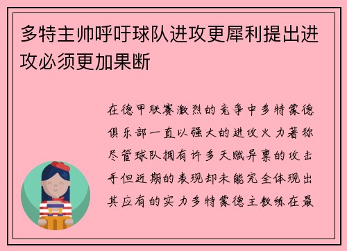 多特主帅呼吁球队进攻更犀利提出进攻必须更加果断