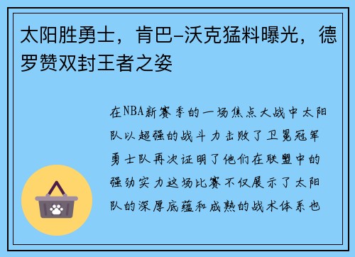太阳胜勇士，肯巴-沃克猛料曝光，德罗赞双封王者之姿