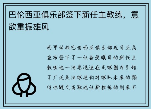 巴伦西亚俱乐部签下新任主教练，意欲重振雄风