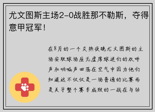 尤文图斯主场2-0战胜那不勒斯，夺得意甲冠军！
