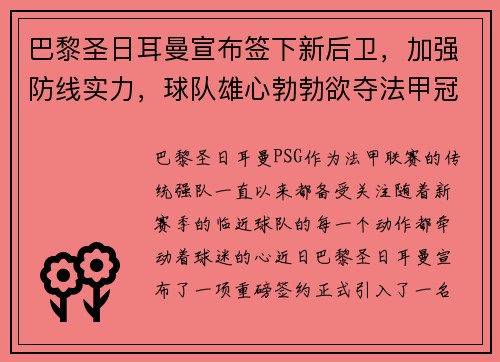 巴黎圣日耳曼宣布签下新后卫，加强防线实力，球队雄心勃勃欲夺法甲冠军