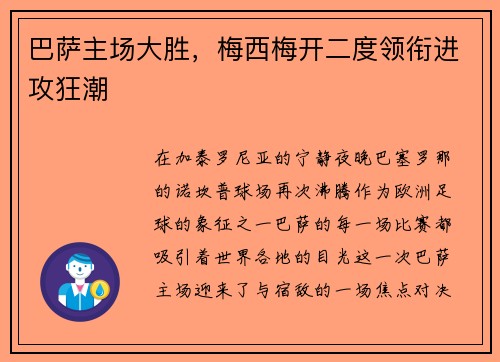 巴萨主场大胜，梅西梅开二度领衔进攻狂潮
