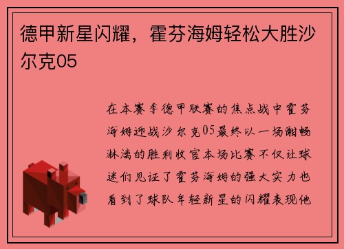 德甲新星闪耀，霍芬海姆轻松大胜沙尔克05
