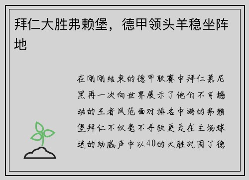 拜仁大胜弗赖堡，德甲领头羊稳坐阵地
