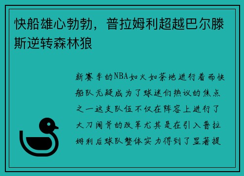 快船雄心勃勃，普拉姆利超越巴尔滕斯逆转森林狼