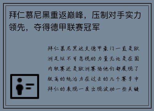拜仁慕尼黑重返巅峰，压制对手实力领先，夺得德甲联赛冠军