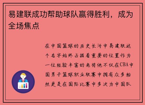 易建联成功帮助球队赢得胜利，成为全场焦点