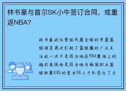 林书豪与首尔SK小牛签订合同，或重返NBA？