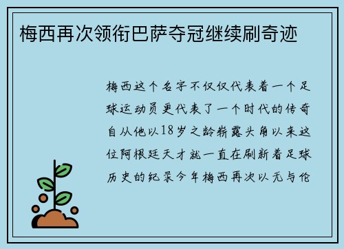 梅西再次领衔巴萨夺冠继续刷奇迹