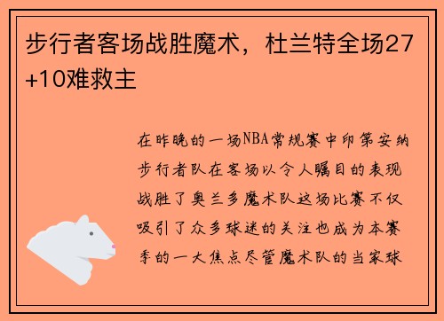 步行者客场战胜魔术，杜兰特全场27+10难救主