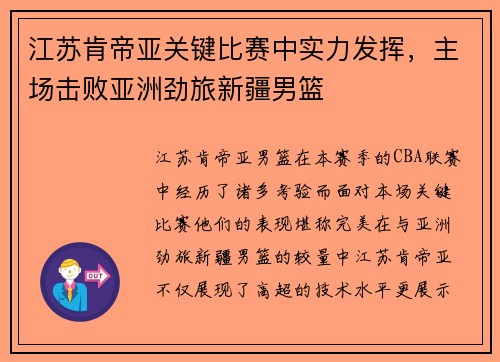 江苏肯帝亚关键比赛中实力发挥，主场击败亚洲劲旅新疆男篮