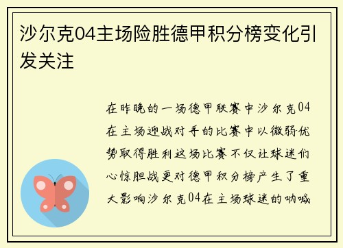 沙尔克04主场险胜德甲积分榜变化引发关注