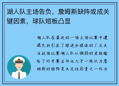 湖人队主场告负，詹姆斯缺阵或成关键因素，球队短板凸显