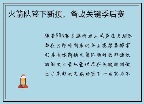 火箭队签下新援，备战关键季后赛