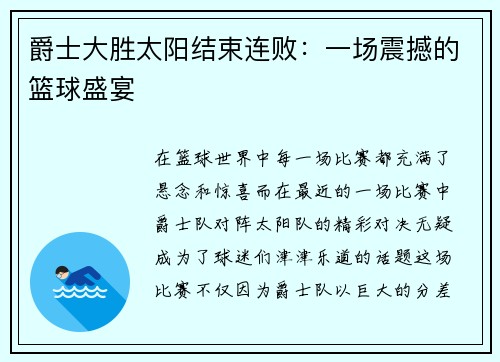 爵士大胜太阳结束连败：一场震撼的篮球盛宴