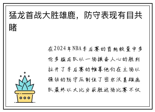 猛龙首战大胜雄鹿，防守表现有目共睹