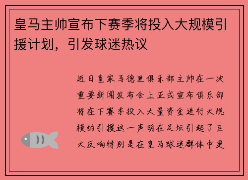 皇马主帅宣布下赛季将投入大规模引援计划，引发球迷热议