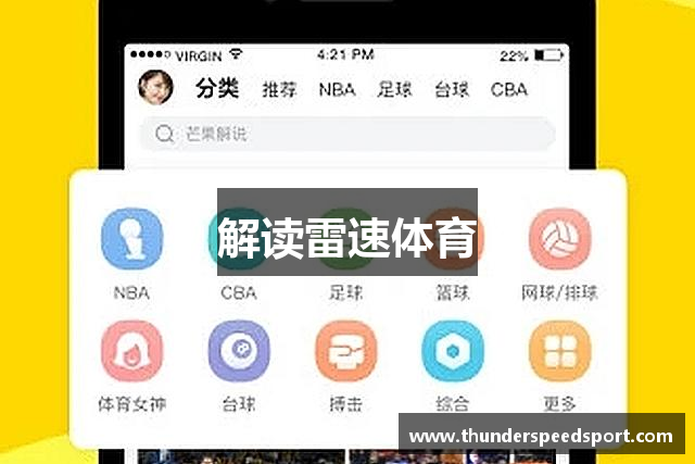 解读雷速体育